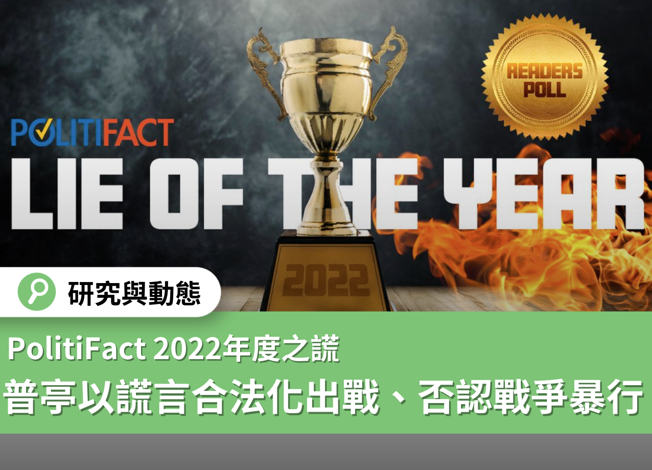 【2022年年度之謊】普亭以謊言合法化出兵烏克蘭、否認戰爭暴行  獲選PolitiFact年度謊言